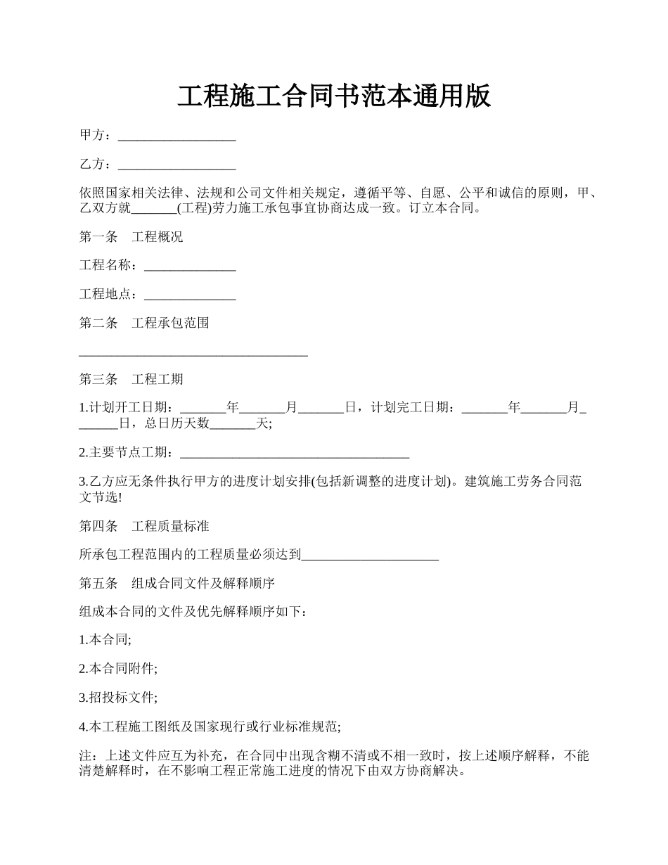 工程施工合同书范本通用版.docx_第1页