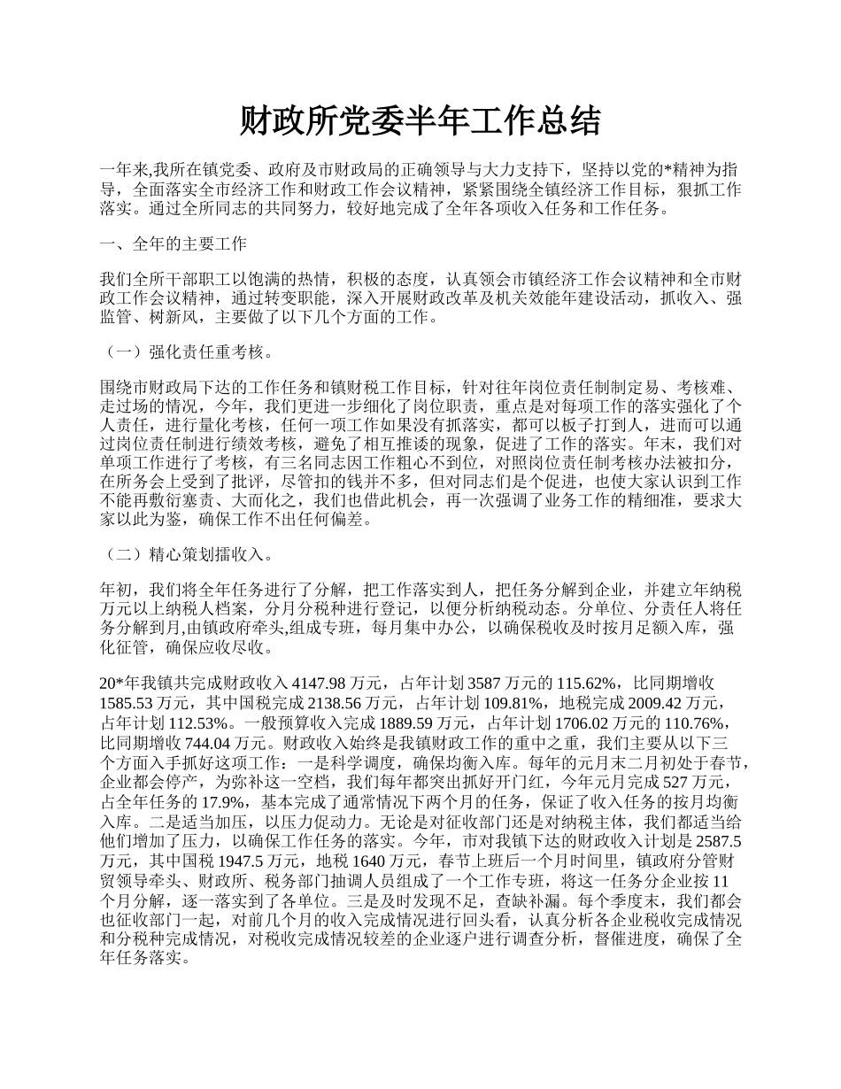 财政所党委半年工作总结.docx_第1页