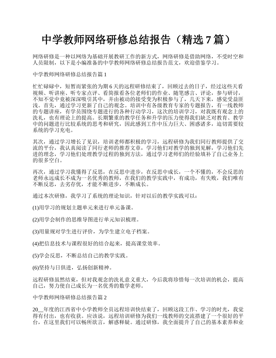 中学教师网络研修总结报告（精选7篇）.docx_第1页