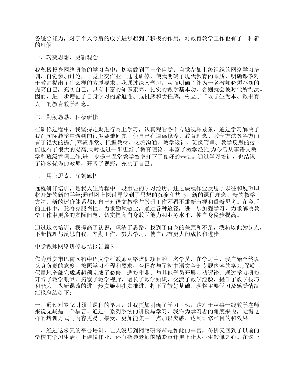 中学教师网络研修总结报告（精选7篇）.docx_第2页