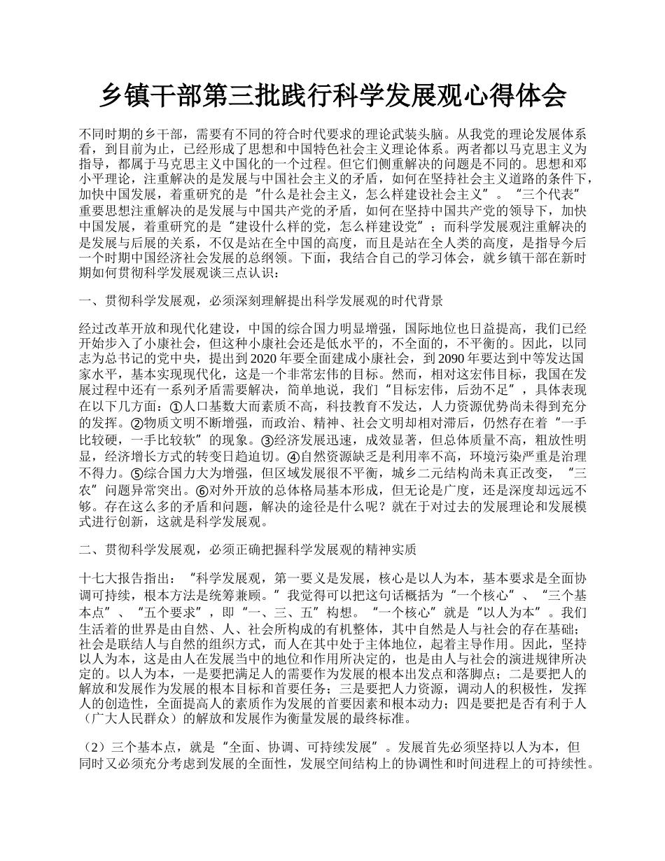 乡镇干部第三批践行科学发展观心得体会.docx_第1页