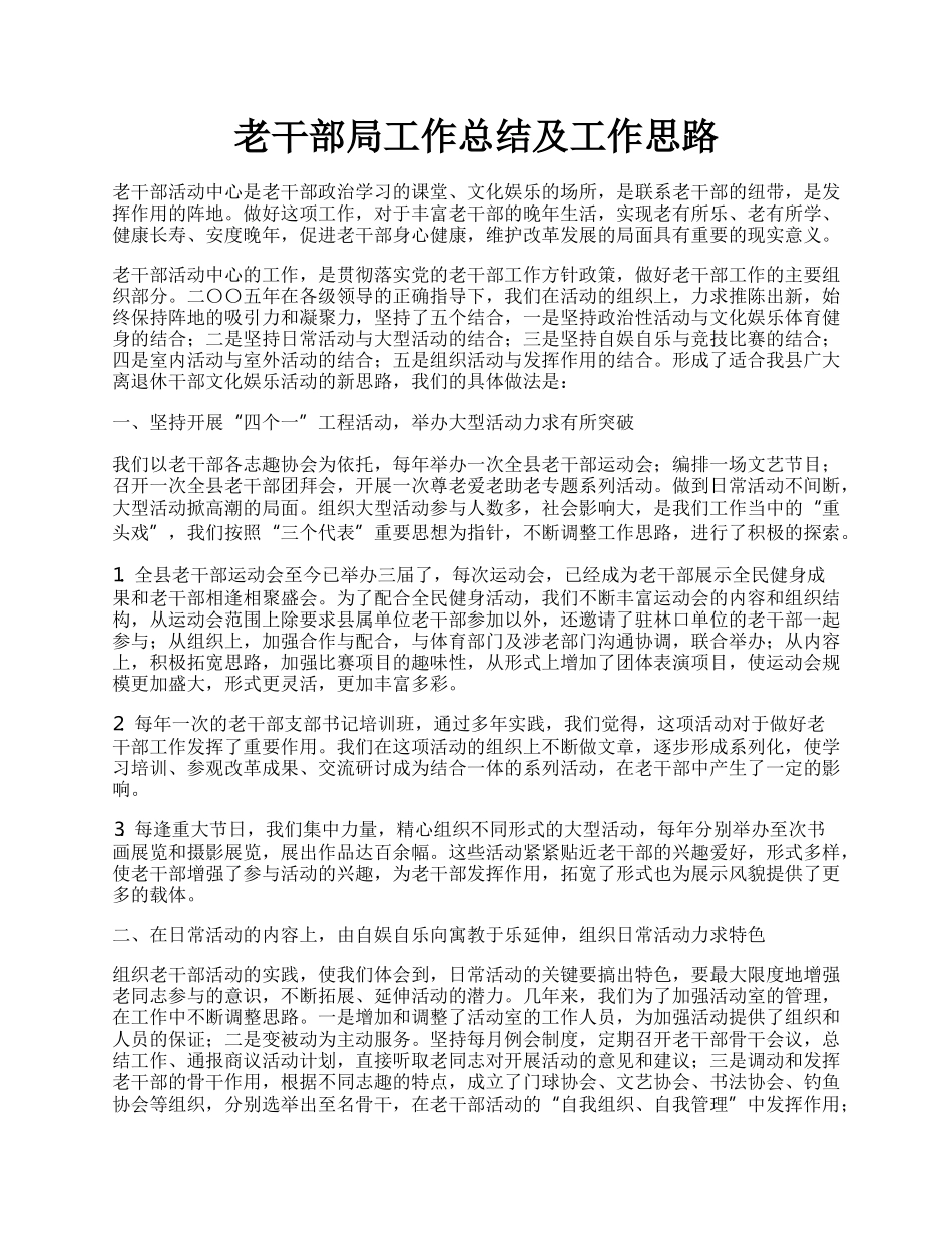 老干部局工作总结及工作思路.docx_第1页