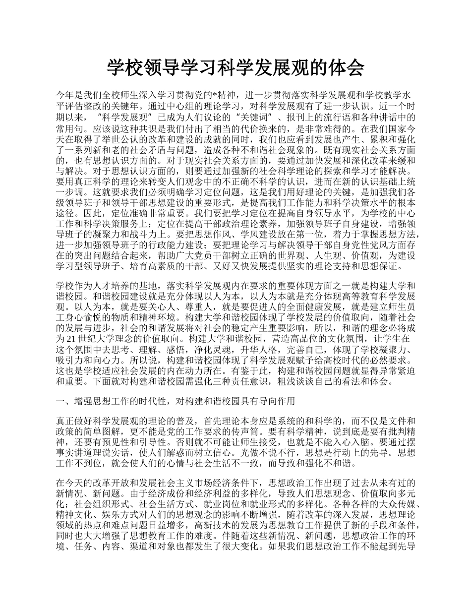 学校领导学习科学发展观的体会.docx_第1页