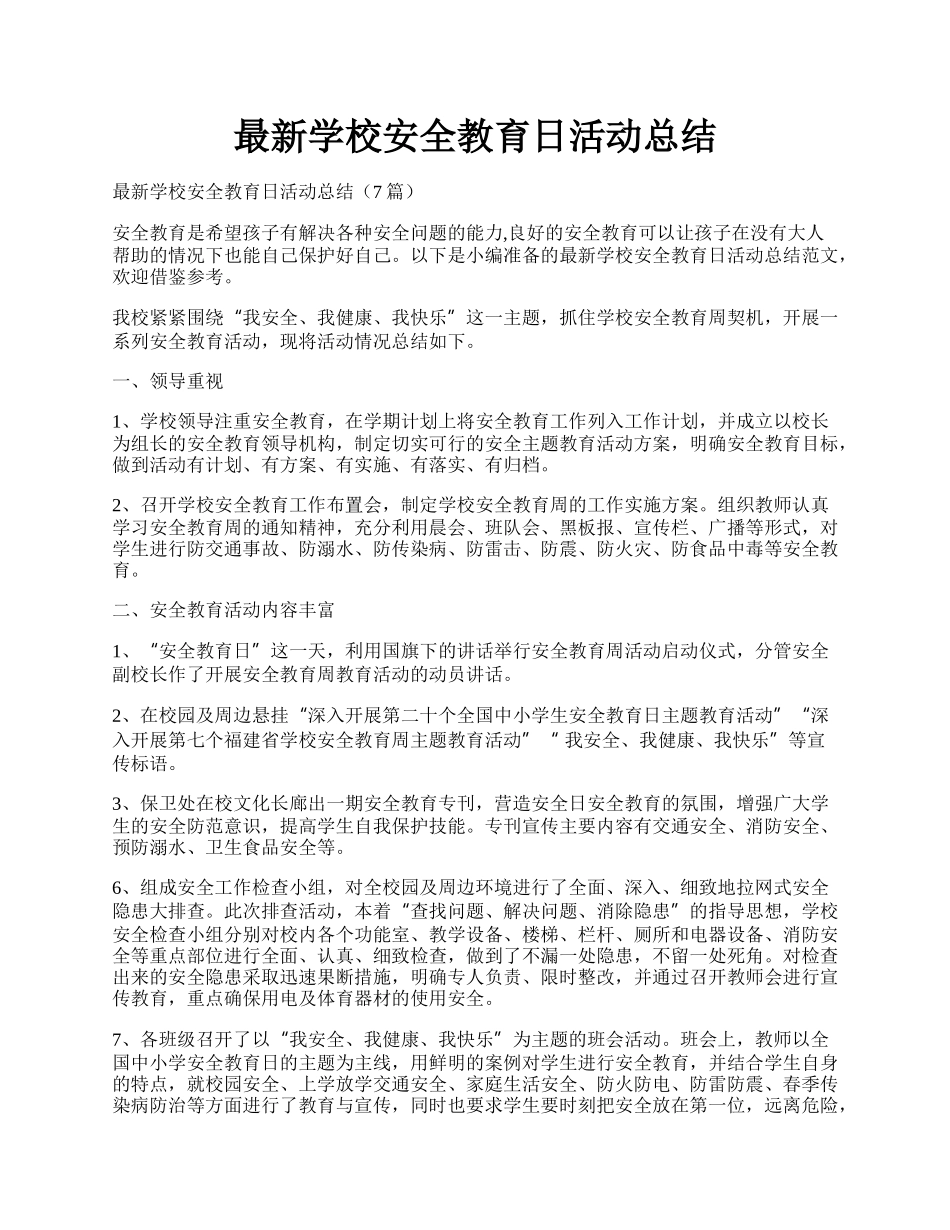 最新学校安全教育日活动总结.docx_第1页