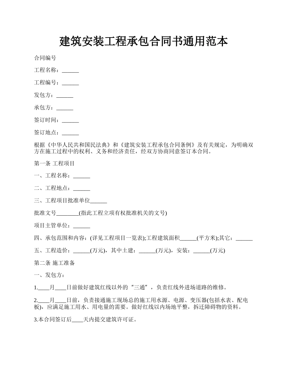 建筑安装工程承包合同书通用范本.docx_第1页