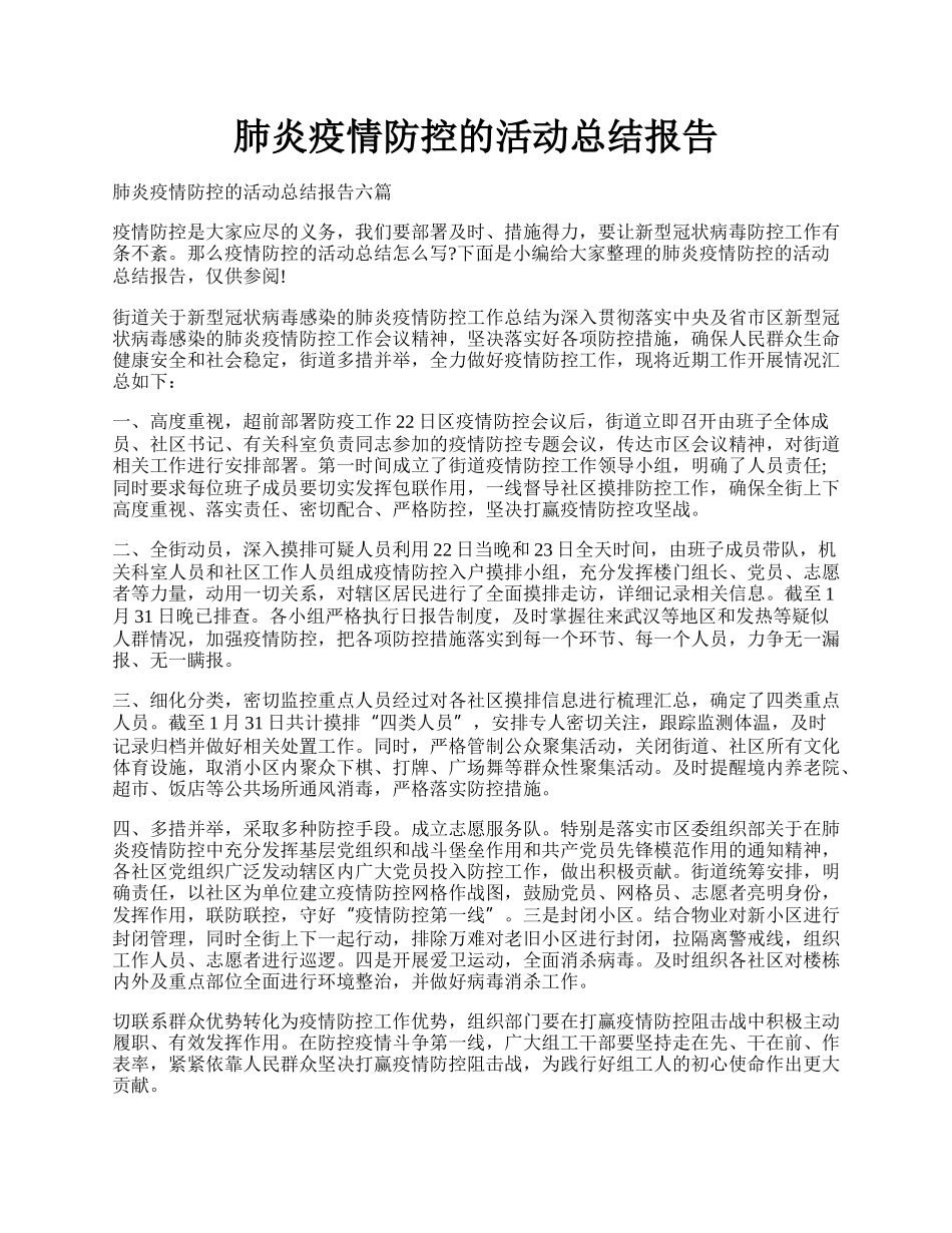 肺炎疫情防控的活动总结报告.docx_第1页