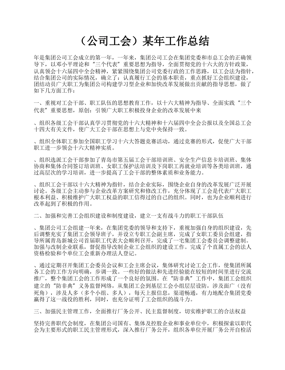 （公司工会）某年工作总结.docx_第1页