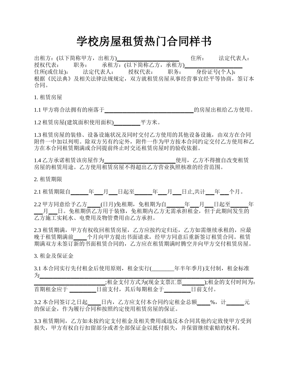 学校房屋租赁热门合同样书.docx_第1页