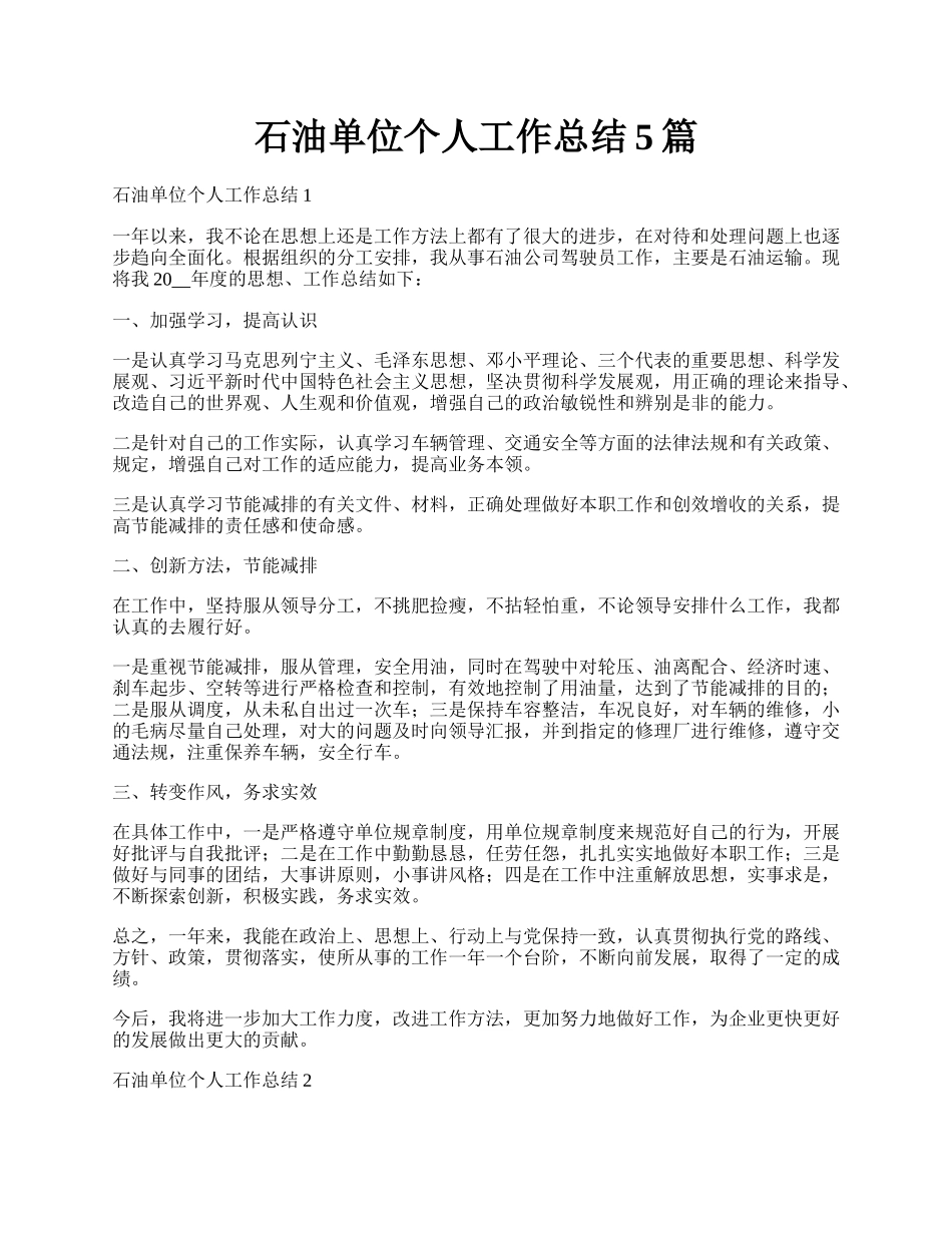 石油单位个人工作总结5篇.docx_第1页