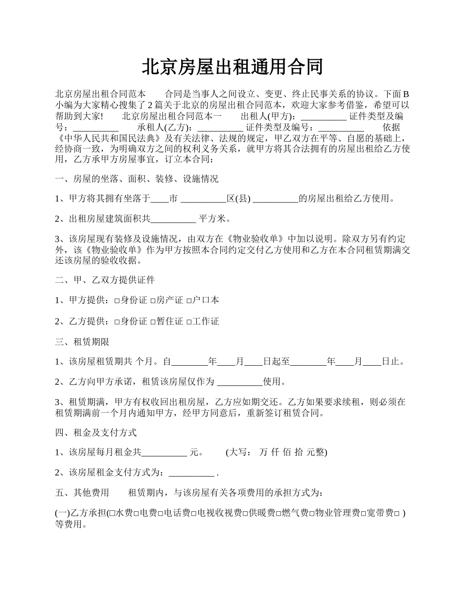 北京房屋出租通用合同.docx_第1页