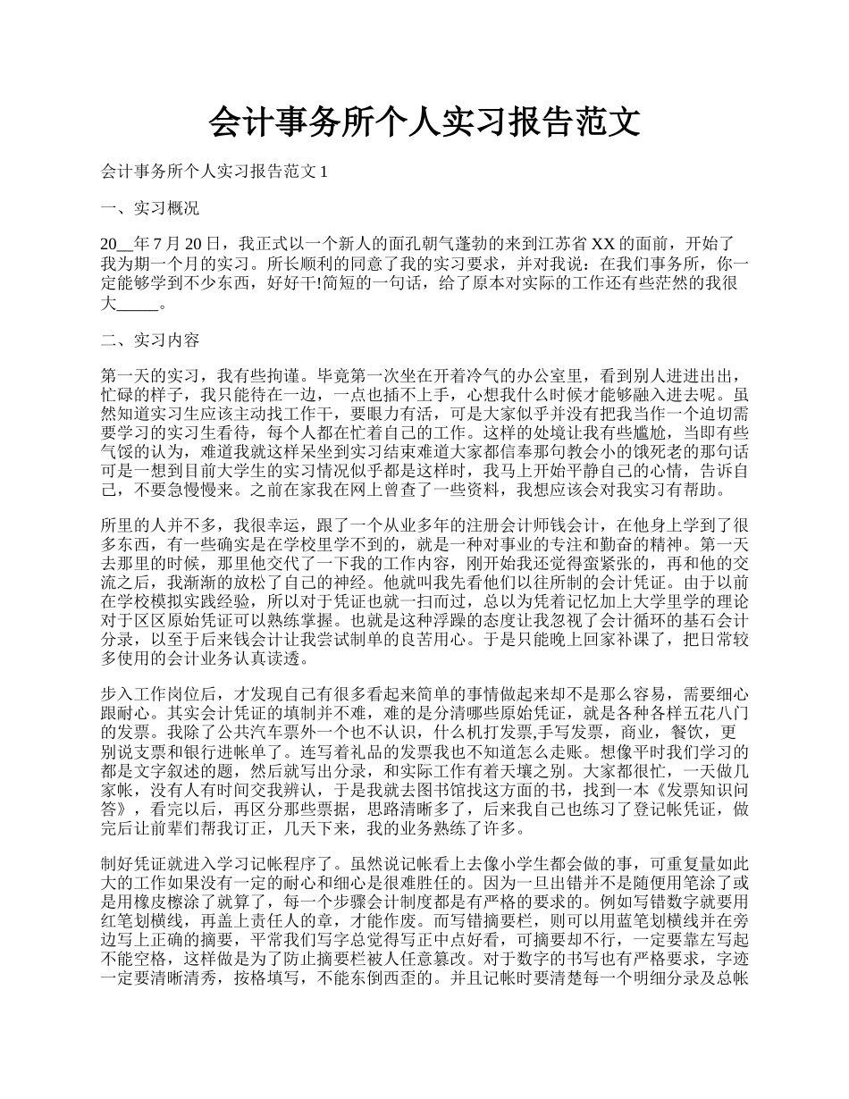 会计事务所个人实习报告范文.docx_第1页