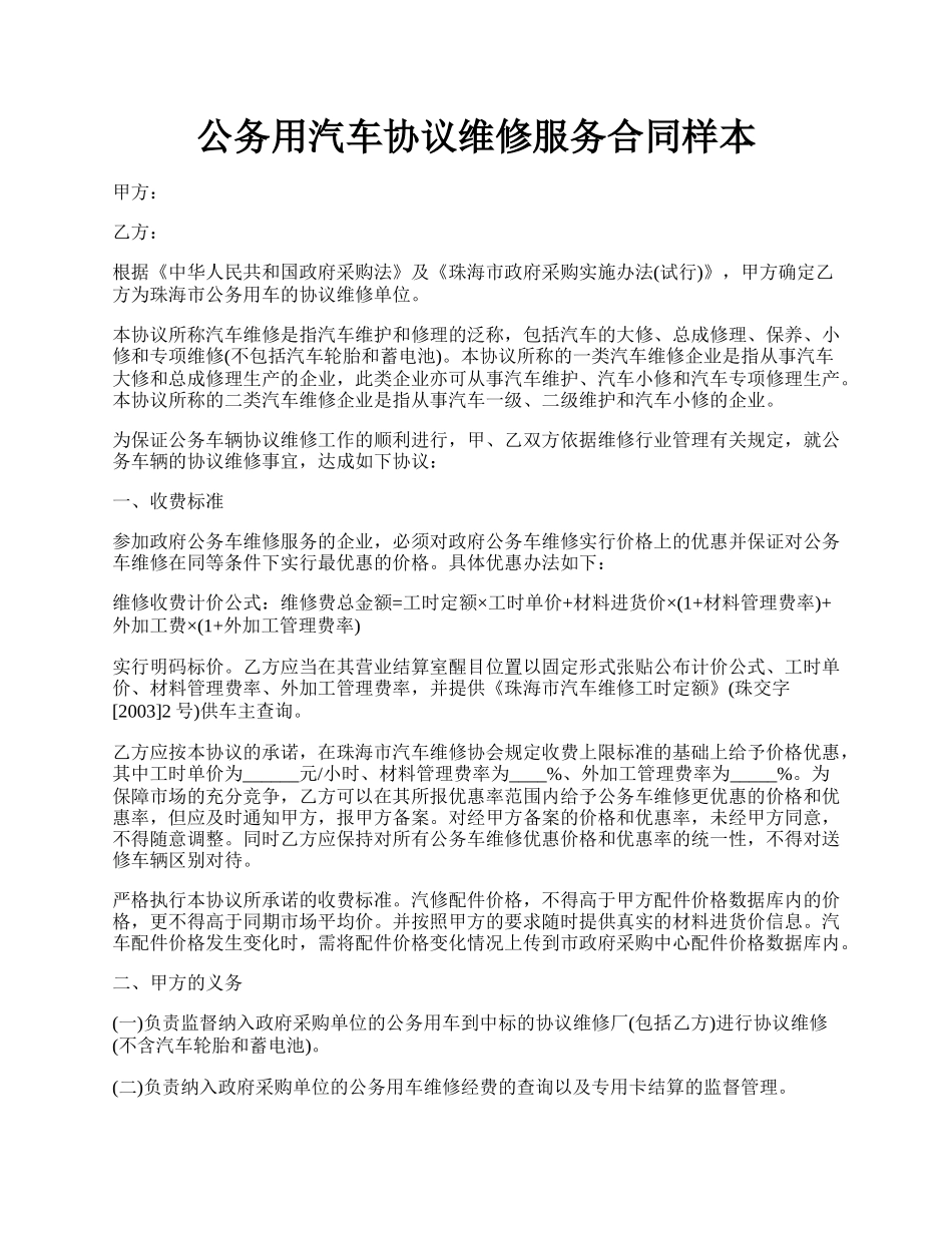 公务用汽车协议维修服务合同样本.docx_第1页