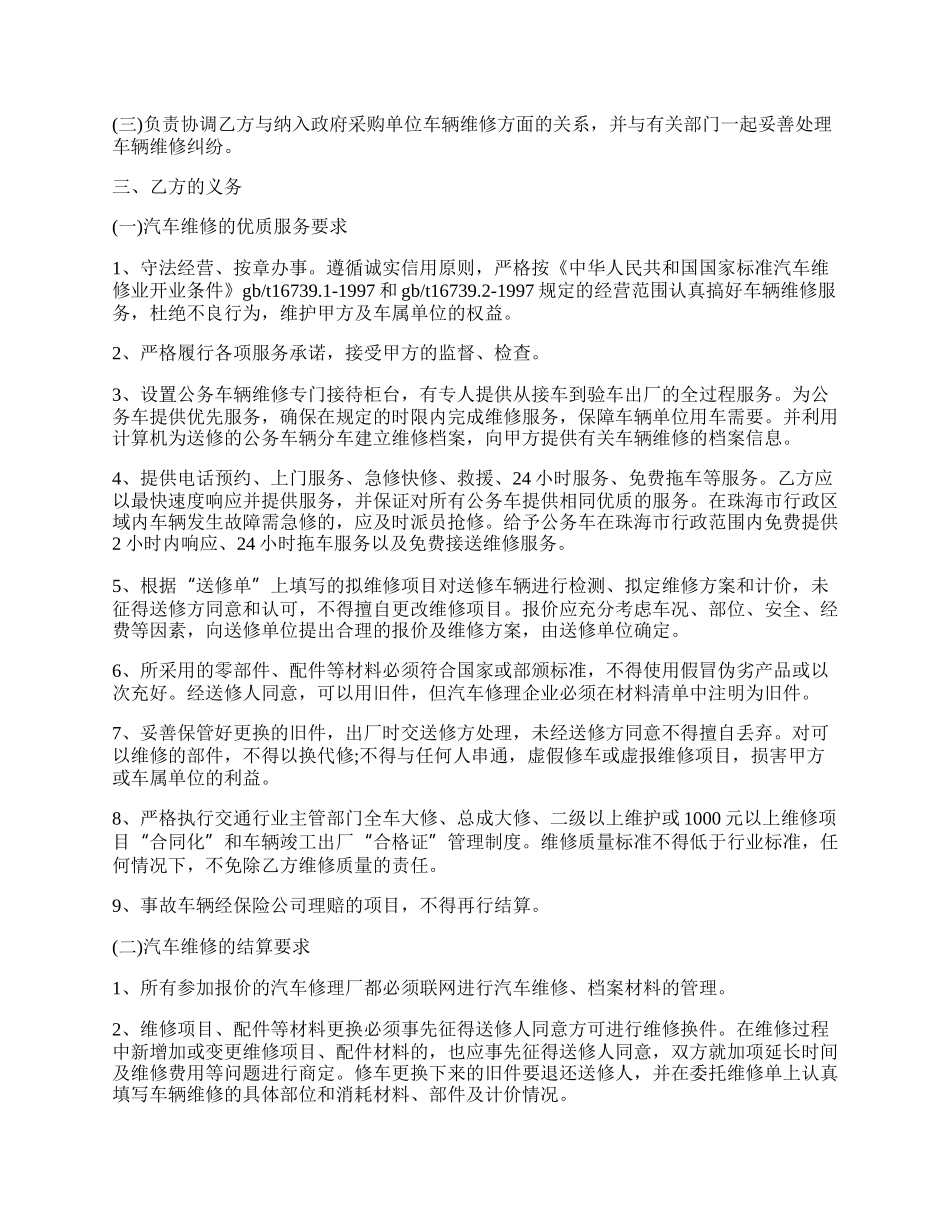 公务用汽车协议维修服务合同样本.docx_第2页