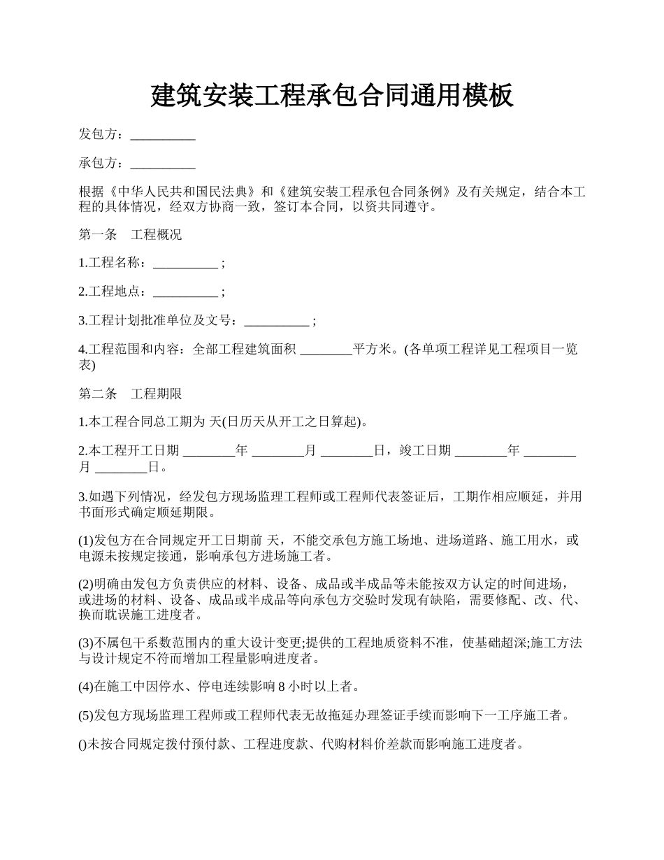 建筑安装工程承包合同通用模板.docx_第1页