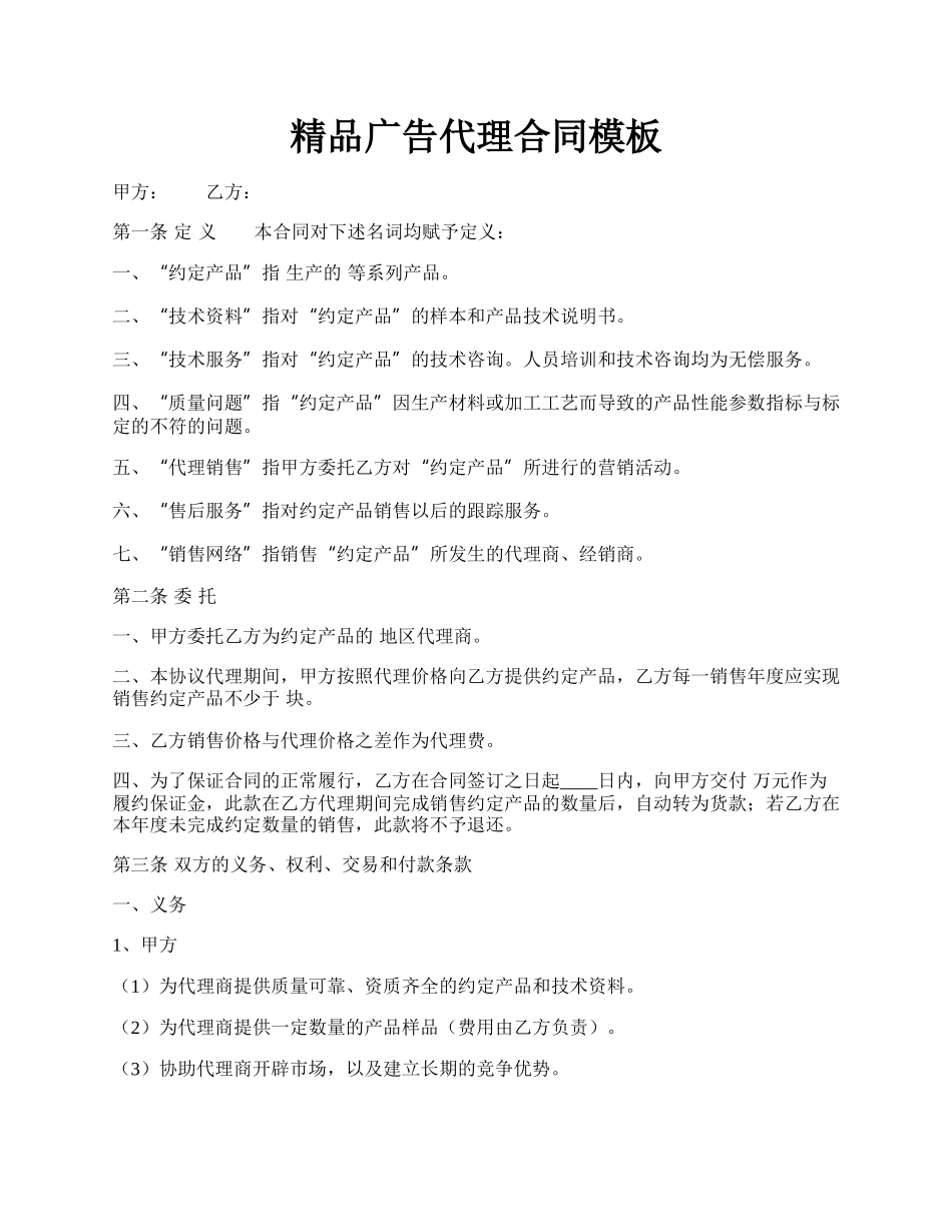 精品广告代理合同模板.docx_第1页