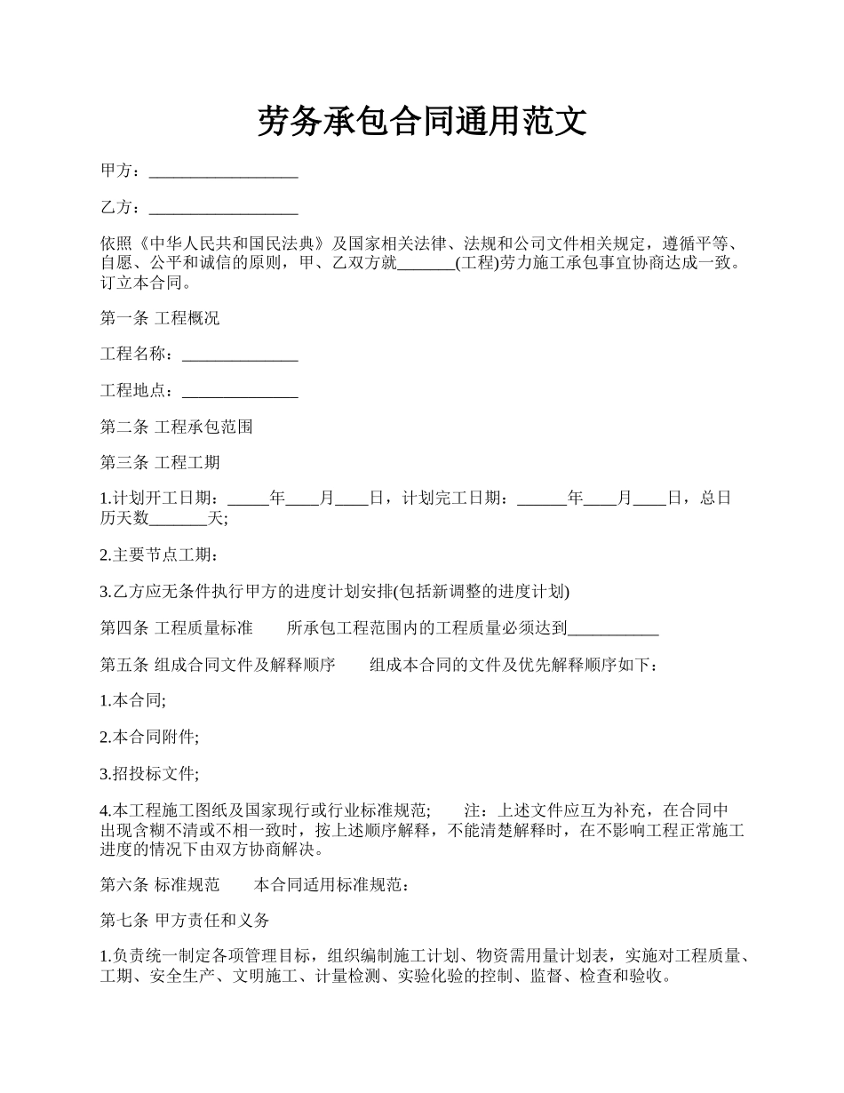 劳务承包合同通用范文.docx_第1页