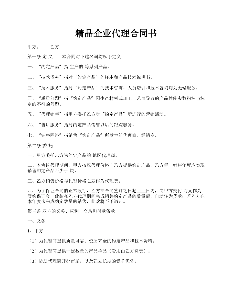 精品企业代理合同书.docx_第1页