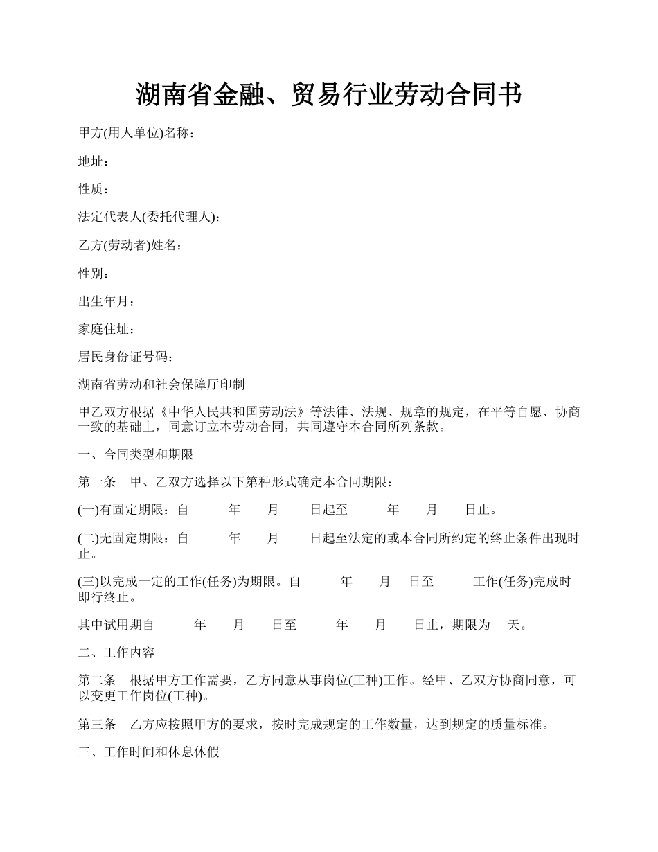 湖南省金融、贸易行业劳动合同书.docx_第1页