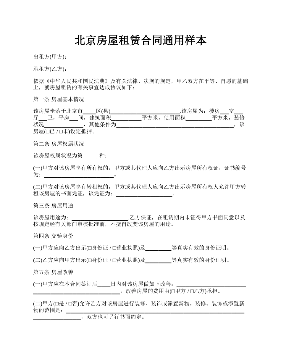 北京房屋租赁合同通用样本.docx_第1页