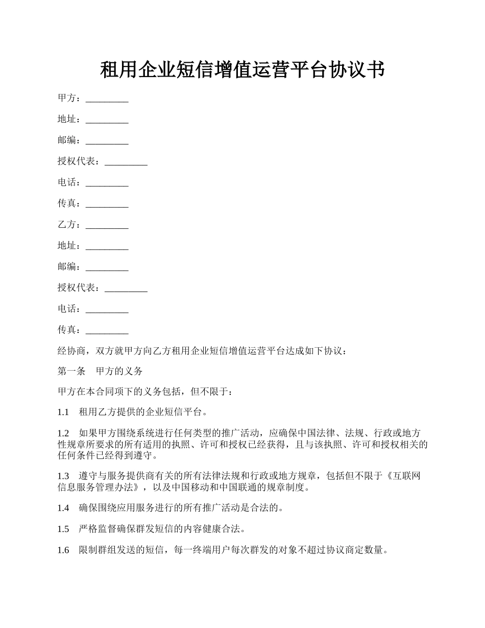 租用企业短信增值运营平台协议书.docx_第1页