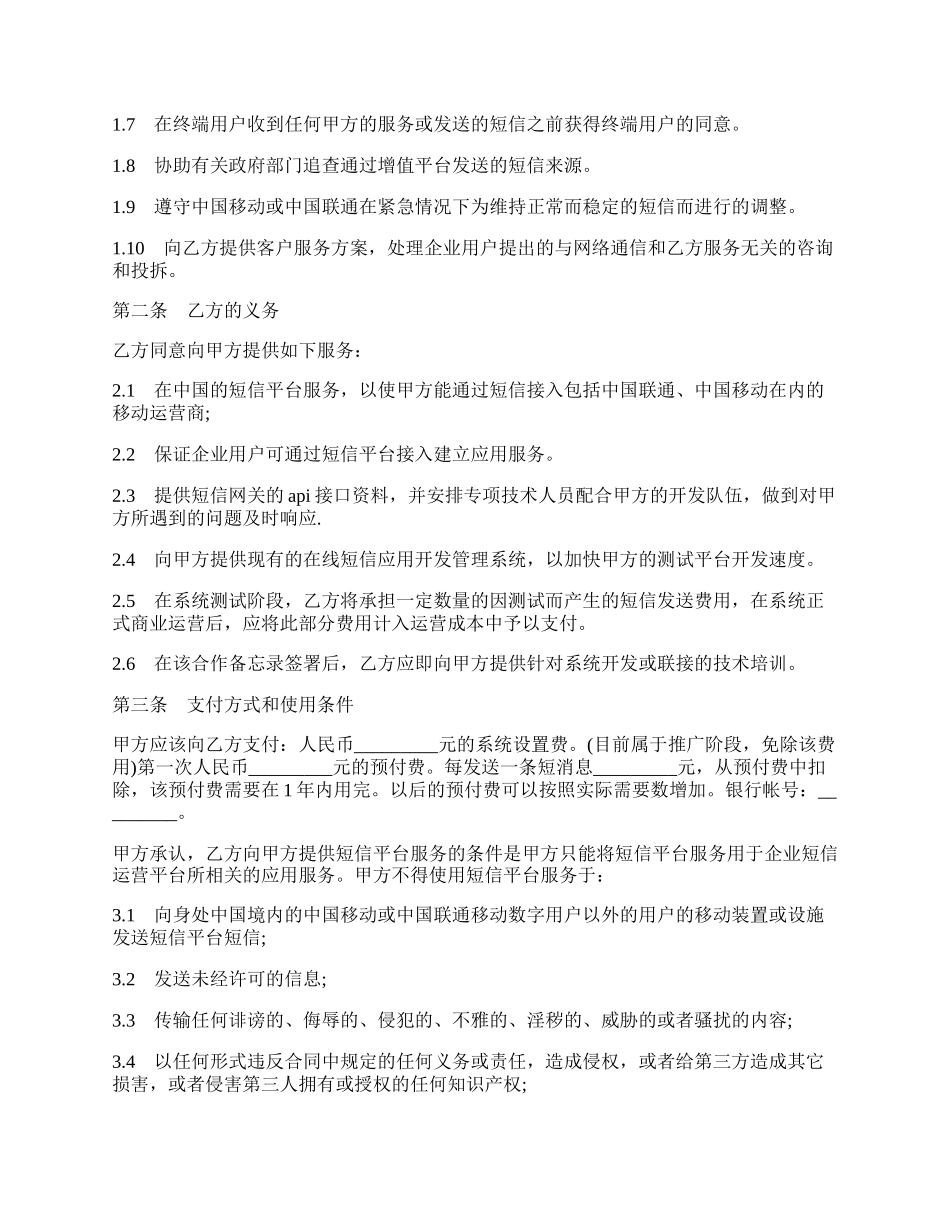 租用企业短信增值运营平台协议书.docx_第2页