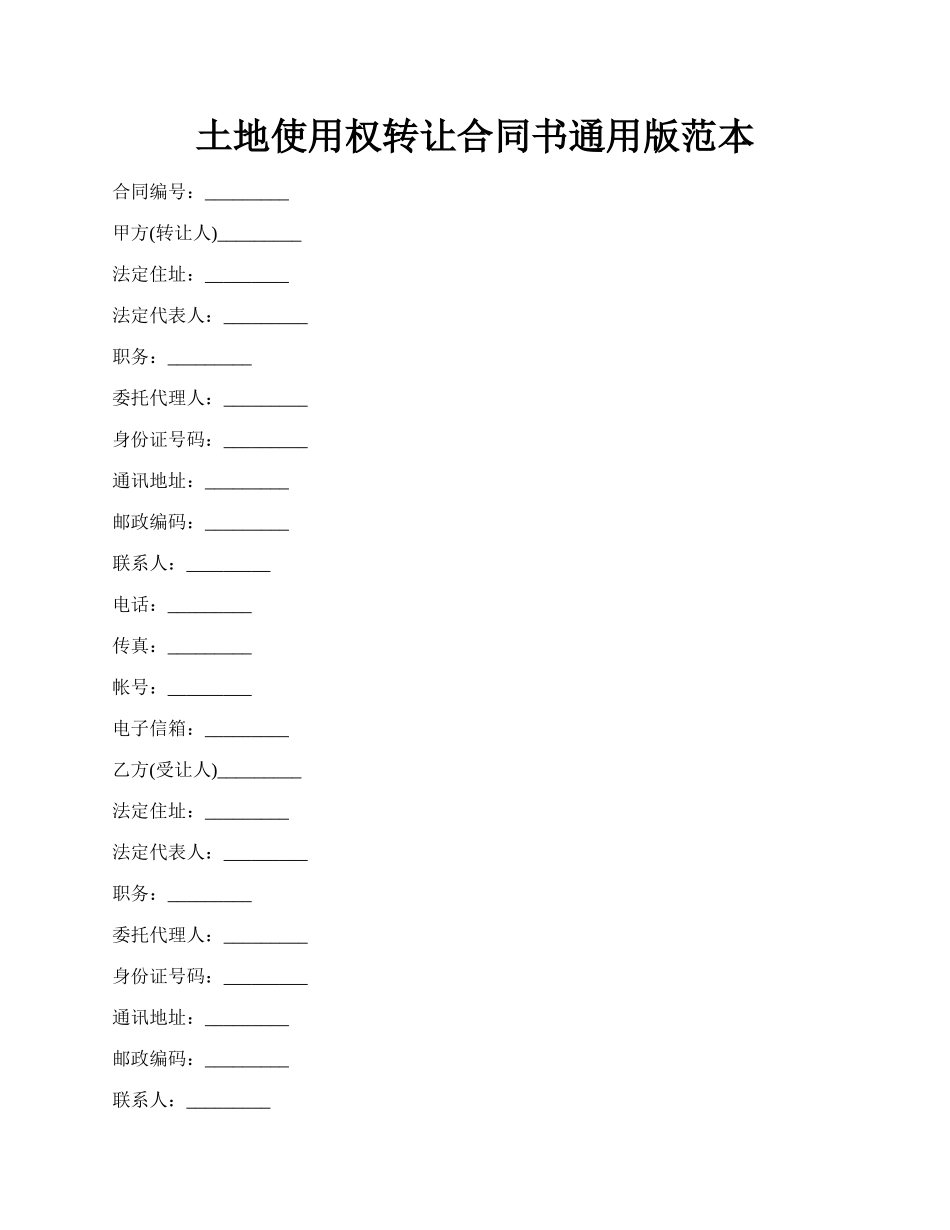 土地使用权转让合同书通用版范本.docx_第1页