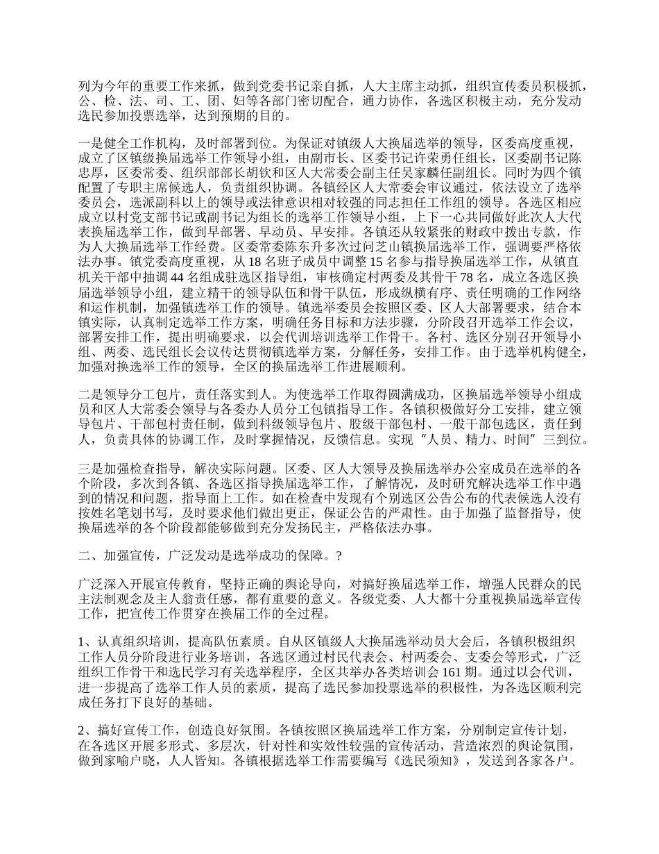 ＊区镇级人大换届选举工作总结.docx_第2页