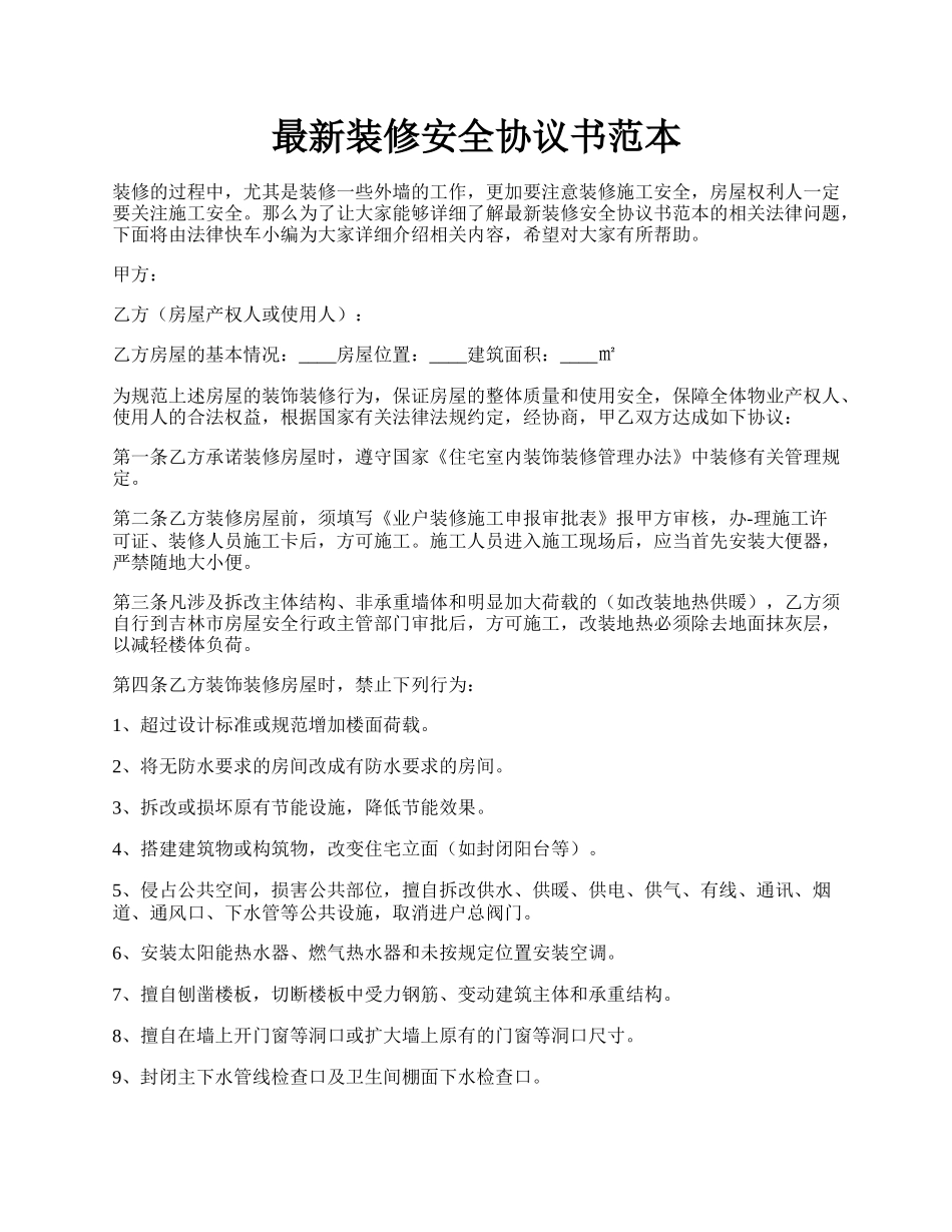 最新装修安全协议书范本.docx_第1页