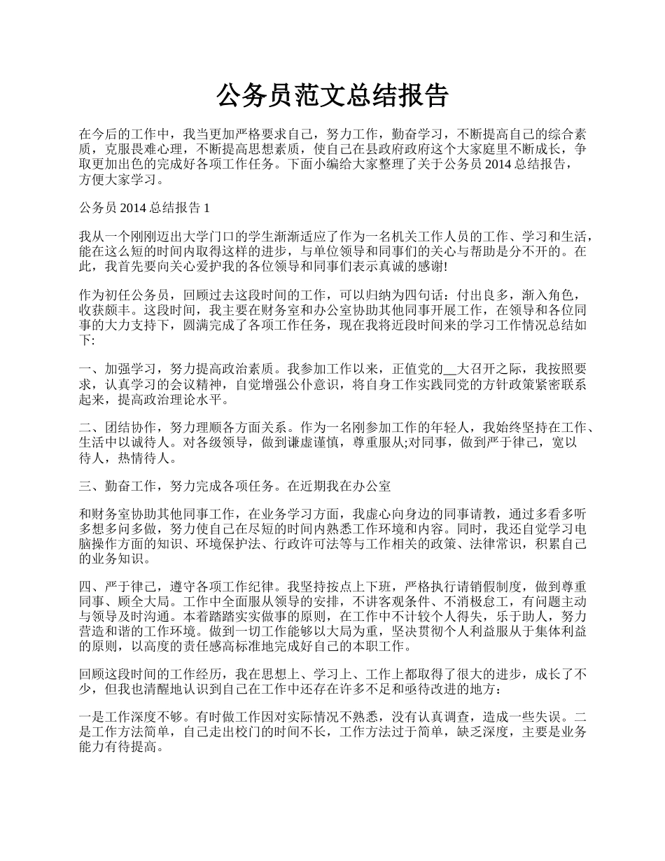 公务员范文总结报告.docx_第1页