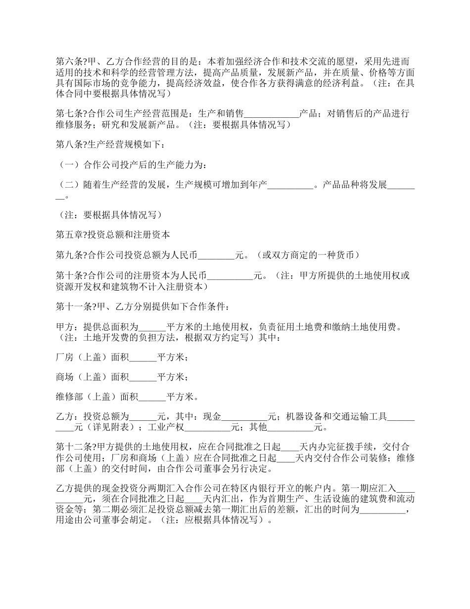 中外合作经营企业合同完整版范文.docx_第2页