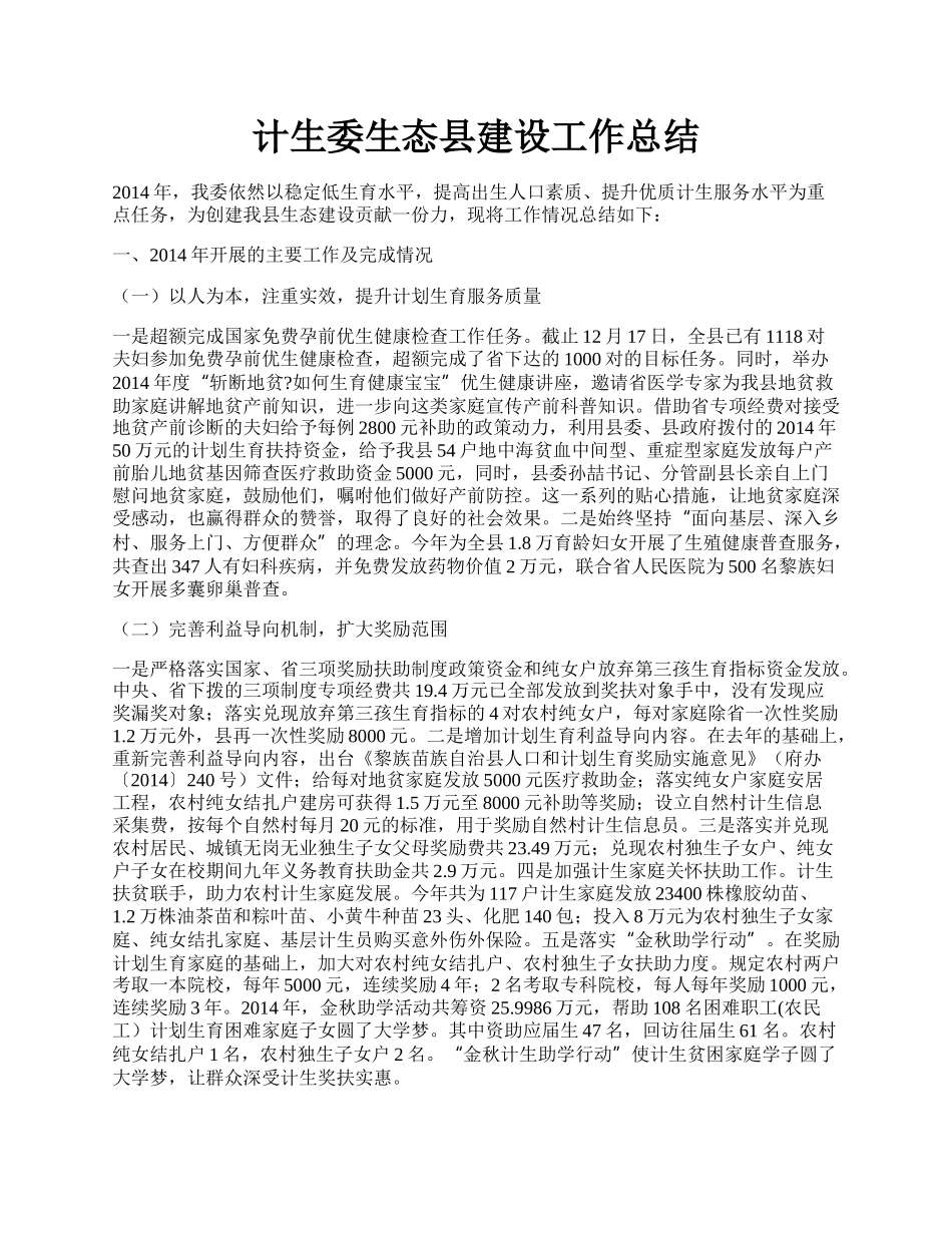 计生委生态县建设工作总结.docx_第1页