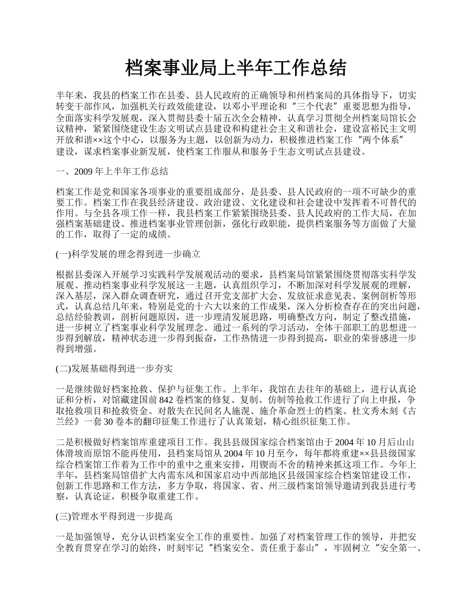 档案事业局上半年工作总结.docx_第1页