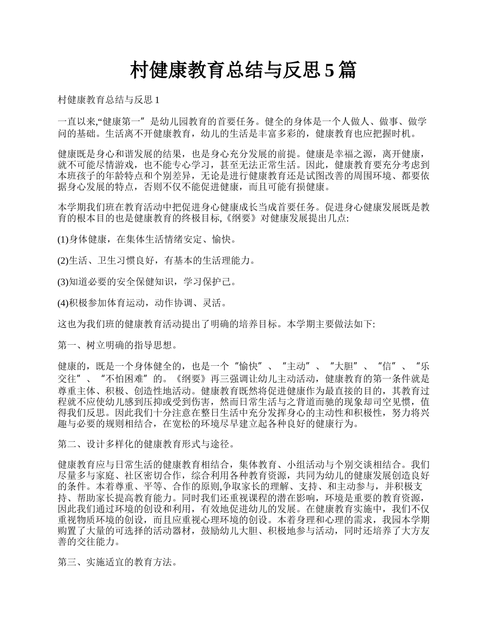 村健康教育总结与反思5篇.docx_第1页