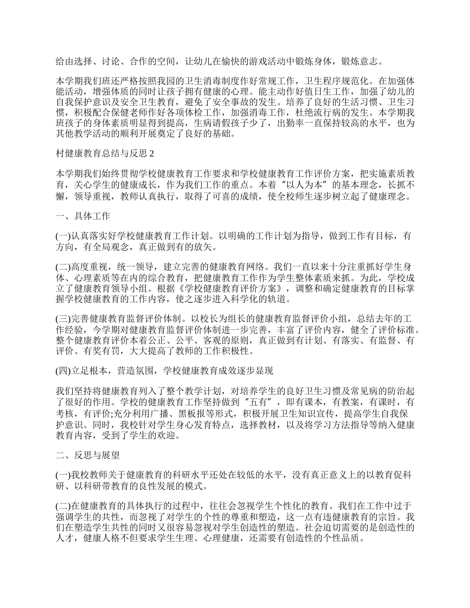 村健康教育总结与反思5篇.docx_第2页