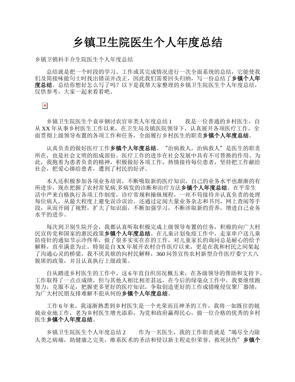 乡镇卫生院医生个人年度总结.docx_第1页