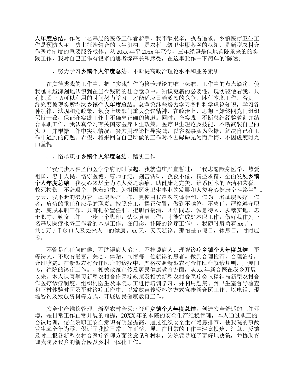 乡镇卫生院医生个人年度总结.docx_第2页