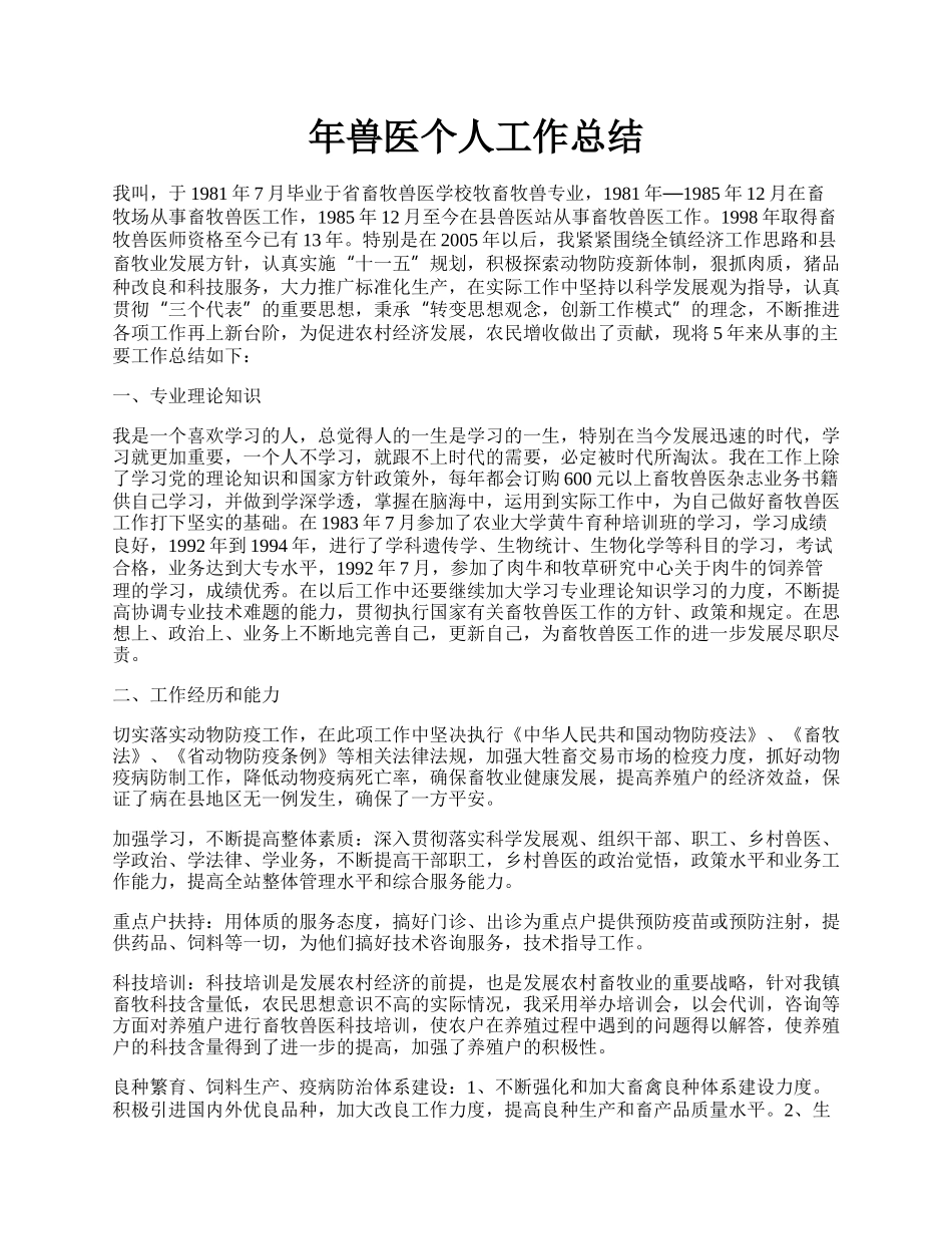 年兽医个人工作总结.docx_第1页