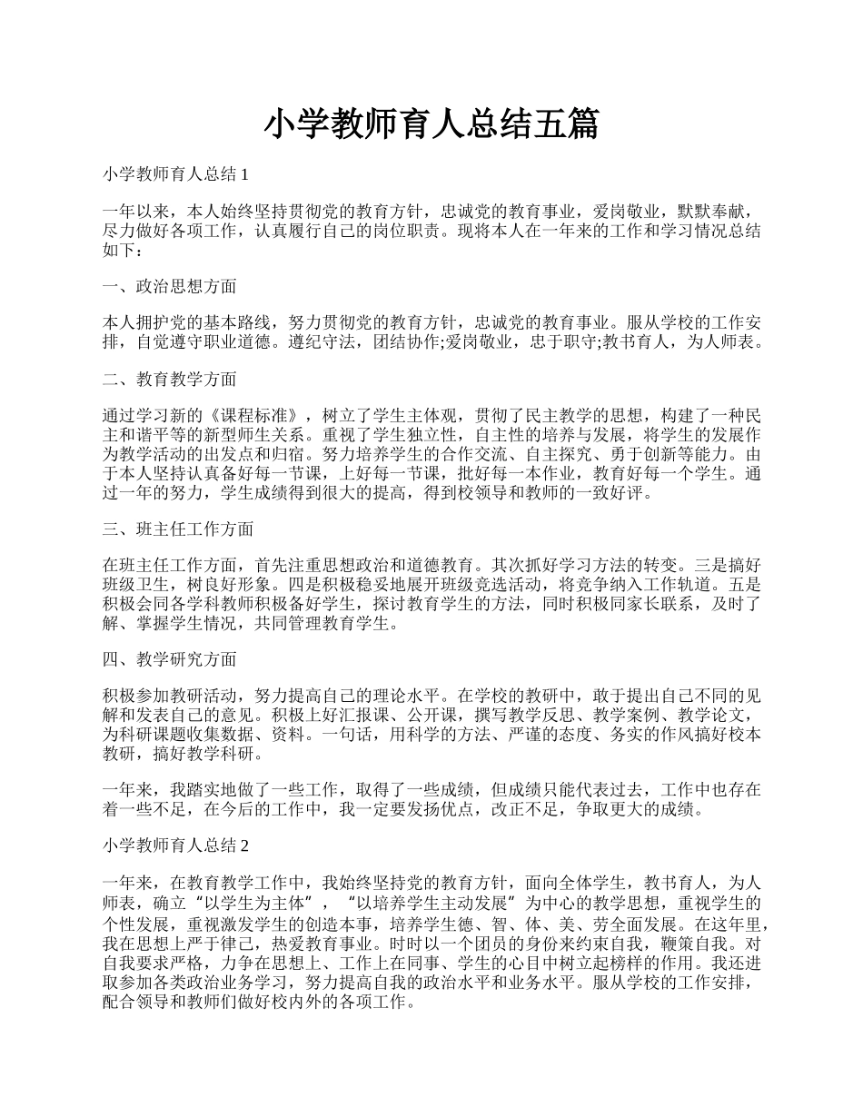 小学教师育人总结五篇.docx_第1页