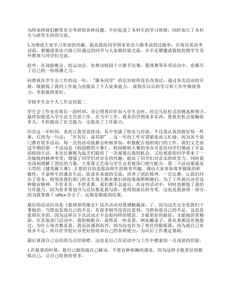 学校学生会个人工作总结.docx_第2页