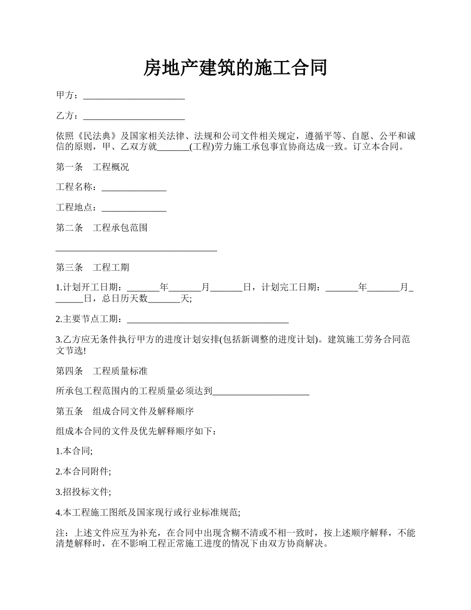 房地产建筑的施工合同.docx_第1页