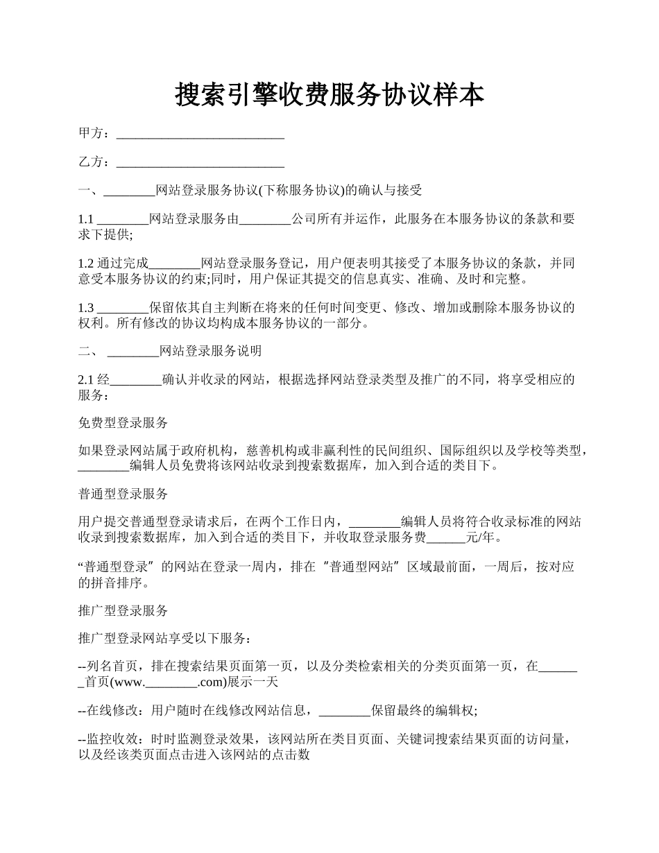 搜索引擎收费服务协议样本.docx_第1页