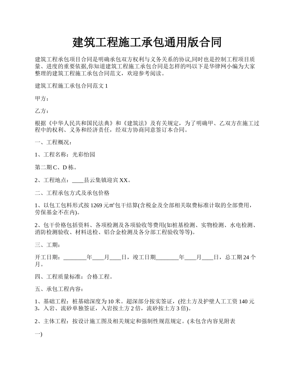 建筑工程施工承包通用版合同.docx_第1页