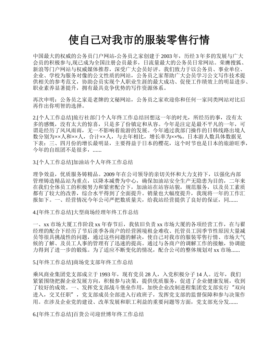 使自己对我市的服装零售行情.docx_第1页