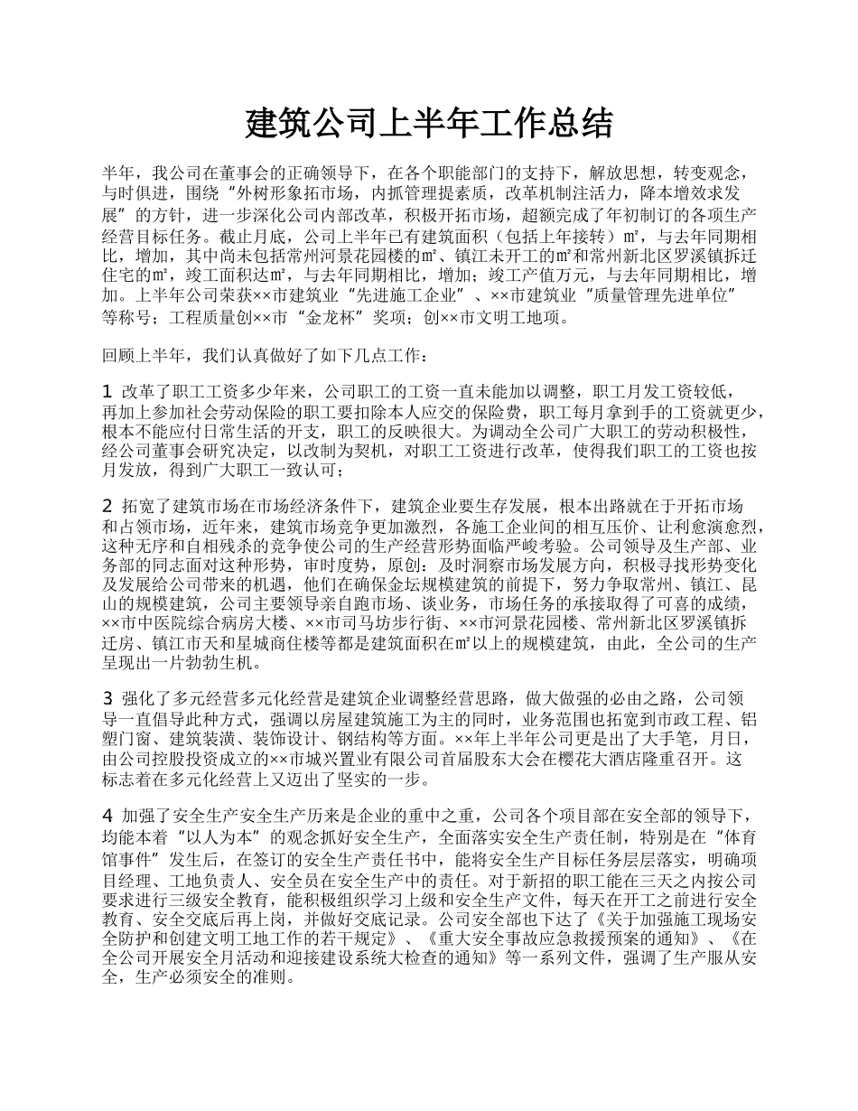 建筑公司上半年工作总结.docx_第1页