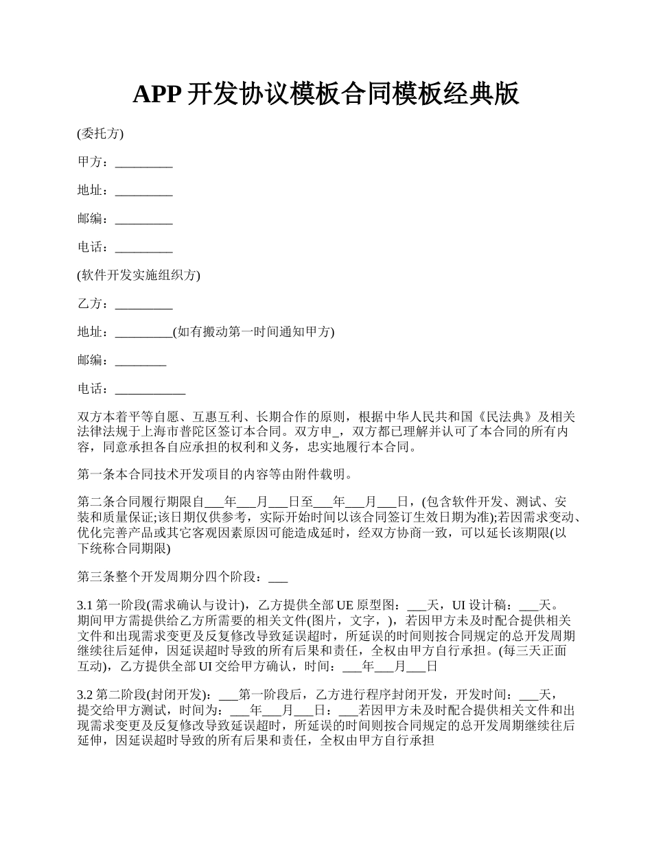 APP开发协议模板合同模板经典版.docx_第1页