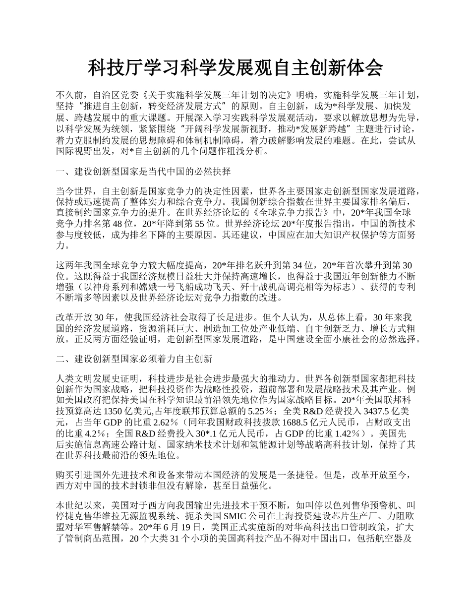 科技厅学习科学发展观自主创新体会.docx_第1页