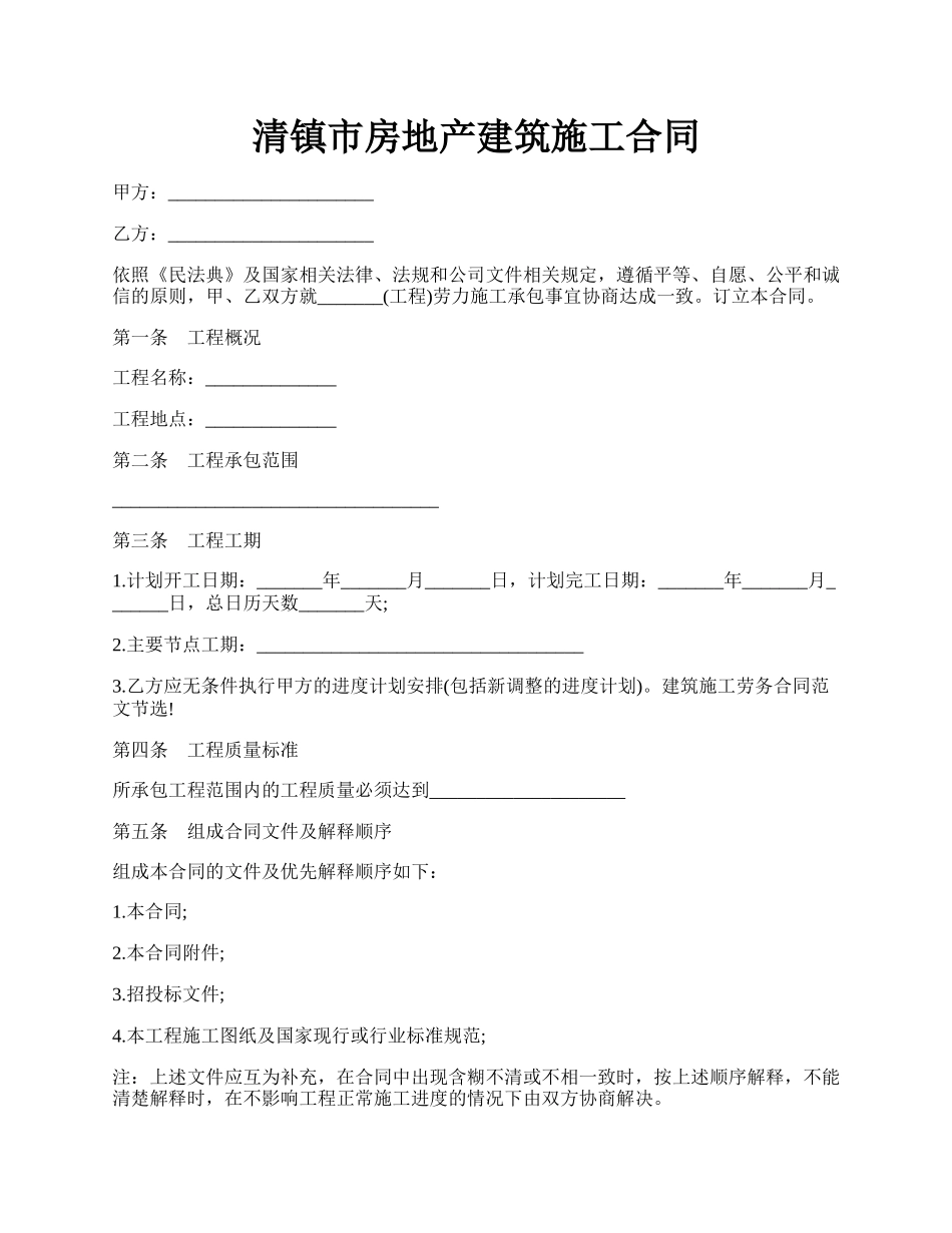 清镇市房地产建筑施工合同.docx_第1页