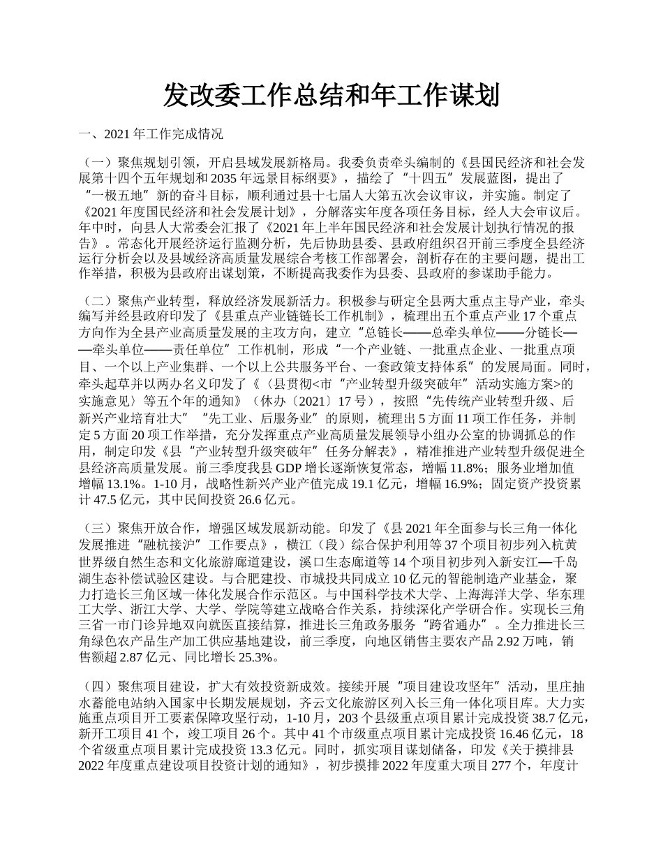 发改委工作总结和年工作谋划.docx_第1页