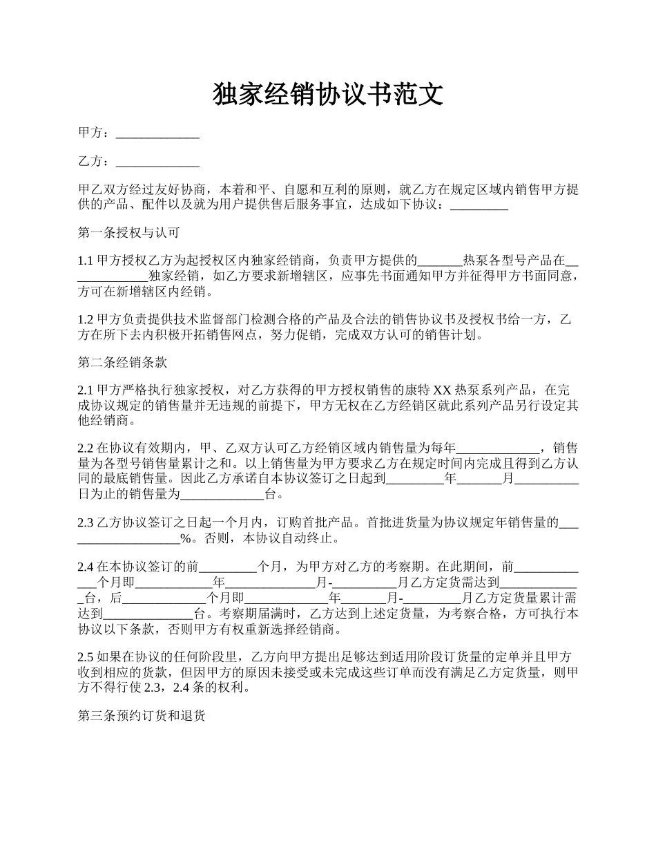 独家经销协议书范文.docx_第1页