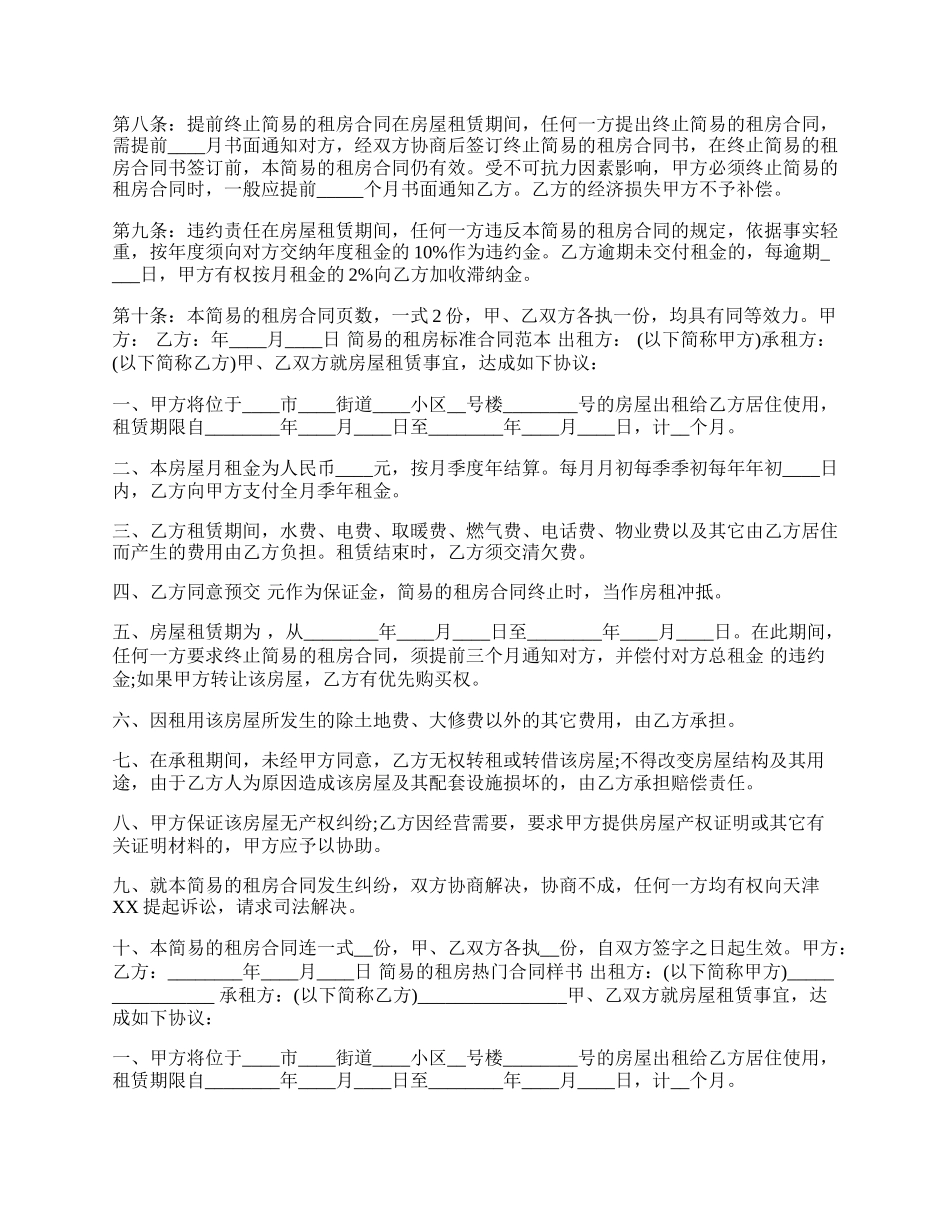 简易的租房合同通用版.docx_第2页